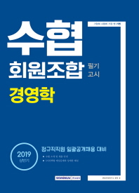 수협회원조합 필기고시 경영학(상반기)(2019)